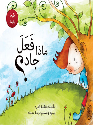 cover image of ماذا فعل جاد؟